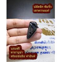 ราคา ปลัดขิก เขาควาย จิ๋ว แท้ สเน่ห์ เมตตา ค้าขาย อุดกริ่ง เขย่าดัง มีเสียง มีรู คล้อง ตะกรุด ตะกรุดคาดเอว หลวงพ่อนนท์ ฟรี ยันต์ ท้าวเวสสุวรรณ ปลัดขิกสีดำ ดำ เขาดำ พิมพ์จิ๋ว พิมจิ๋ว พิมพ์เล็ก พิมเล็ก เขาจิ