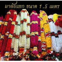 ราคา มาลัยแขก มาลัยผ้า มาลัยอินเดีย ขนาด 1 5 เมตร ใช้ตกแต่งและคล้ององค์เทพ (11202405445)