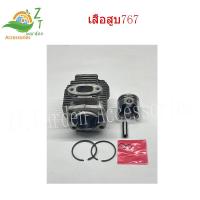 ราคา เสื้อสูบ767 เสื้อสูบเครื่องตัดหญ้า ชุดลูกสูบ767 ลานสตาร์ทเครื่องสูบน้ำ อะไหล่767 ชุดเสื้อสูบ 767 TU26 อะไหล่เครื่องพ่นยา (16891954229)