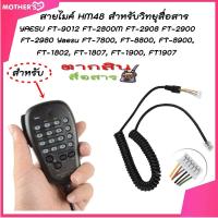 ราคา สายไมค์ HM48 สำหรับวิทยุสื่อสาร YAESU FT 9012 FT 2800M FT 2908 FT 2900 FT 2980 Yaesu FT 7800 FT 8800 FT 8900 FT 1802 FT 1807 FT 1900 FT1907 เฉพาะสายไมล์1เส้น (738124888)