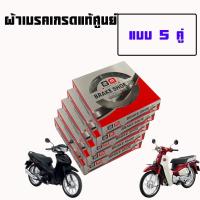 ราคา ผ้าเบรคดั้มหลัง ดั้มหน้า HONDA WAVE DREAM WAVE125 WAVE100S WAVE100 Super CUBใส่กับรถ เวฟ ดรีมได้ได้้ทั้งข้างหน้าและหลัง ราคาต่อ 1ชุด2คู่และแยกขาย1คู่โปรดอ่าน (22851666970)
