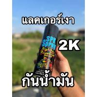 ราคา สเปรย์2K แลคเกอร์ทนน้ำมัน (22787750573)