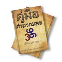 ราคา คู่มือหวย แนวทางหวย คำนวณหวย ชุดตัวเลข สูตรสำเร็จ แนวหวยหุ้น รายวัน ใช้ได้ตลอดชีพ ใช้ได้กับหวยไทยลาว นอย (23457107215)