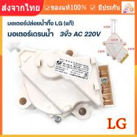 ราคา ร้านไทย จัดส่งภายใน 24 ชั่วโมงใ มอเตอร์เดรนน้ำทิ้ง LG แท้ มอเตอร์ดึงน้ำทิ้ง มอเตอร์ถ่ายน้ำทิ้ง มอเตอร์ทิ้งน้ำ Motor Drain แอลจี มอเตอร์ถ่ายน้ำแอลจี (24330025570)
