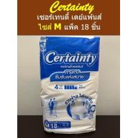 ราคา Certainty เซอร์เทนตี้ กางเกงเดย์แพนส์ ไซส์ M แพค 18 ชิ้น (18062817807)