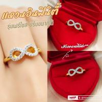 ราคา แหวนอินฟินิตี้ 0380 รุ่นฟรีไซส์ ปรับขนาดได้ หนัก 1 สลึง มินิมอล งานเกาหลี ไมครอน ทองสวย ใส่ออกงาน (11191174072)