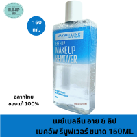 ราคา เมย์เบลลีน อาย ลิป เมคอัพ รีมูฟเวอร์ ขนาด 150ML Maybelline Eye Lip Makeup Remover 150ml (18169231656)