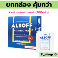 ราคา กล่อง200แผ่น ALSOFF ALCOHOL PAD แผ่นชุบแอลกอฮอล์ ยี่ห้อ แอลซอฟต์ ยกกล่อง 200 ซอง (19395479698)