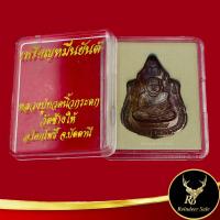 ราคา พระเครื่อง เหรียญหมื่นยันต์ หลวงปู่ทวดนิ้วกระดก ประทานทรัพย์ วัดช้างให้ อ โคกโพธิ์ จ ปัตตานี สินค้าพร้อมกล่อง (17494913987)