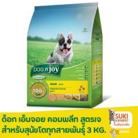 ราคา ด็อก เอ็นจอย คอมพลีท DOG n joy Complete สูตรเจ สำหรับสุนัขโตทุกสายพันธุ์ 3 KG (22408157229)