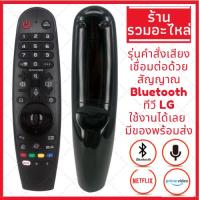ราคา พร้อมส่ง รีโมท Magic Remote LG เมจิครีโมทใช้กับสมาร์ททีวีแอลจีทุกรุ่น รับประกันสินค้า (23440706180)