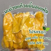 ราคา มะม่วงอบแห้ง 400g 1 kg มะม่วงแก้วขมิ้นอบแห้ง สูตรธรรมชาติ ไม่หวาน เกรรดส่งออก Dried mango not sweet guarantee less sweet (23754510273)
