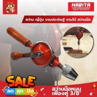 ราคา NARITA สว่านมือหมุน เฟืองคู่ 3 8 สว่าน ญี่ปุ่น งานประดิษฐ์ งานไม้ สว่านมือ (11373228626)