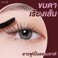 ราคา มาสคาร่า 4U2 ยิ่งปัดยิ่งยาว สูตรขนตางอนเด้งตลอดวัน หัวแปรงเรียวเล็กปัดง่าย เก็บขนตาสวยทุกเส้น ให้ความเป็นธรรมชาติ กันน้ำ กันเหงื่อ ไม่หลุดแน่นอน (15370104824)