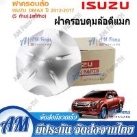 ราคา ร้านไทย ฝาครอบดุมล้อดีแมก ฝาปิดดุมล้อ สีบรอนซ์ สีเทาดำ New ISUZU D MAX all new Vcroos MU วีครอส ดีแมก ดีแมค ออนิว ดุมแม็ก ฝาล้อ (24004719718)