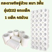 ราคา รุ่น111 กระดาษทิชชู่ม้วน ยกแพ็ค ได้ 40 ม้วน กระดาษหนา 3 ชั้น เหนียว นุ่ม กระดาษม้วนเล็ก ขนาดพกพา 2089 (23252469966)