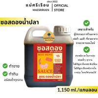 ราคา ซองดองน้ำปลา แกลลอน 1150 ml หอมน้ำปลา ดองอะไรก็อร่อย ตราแม่ศรีเรือน (23933704624)