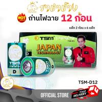 ราคา ถ่านไฟฉาย ขนาด D รุ่น TSM D12 แพ็คละ 2 ชิ้น บรรจุ 6 แพ็ค กล่อง ถ่าน ไฟฉาย (2282846817)