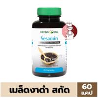 ราคา Sesamin Herbal One 60 แคปซูล เซซามิน สารสกัดจากงาดำ อ้วยอันโอสถ (22495794057)