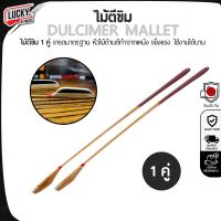 ราคา ส่งด่วน ไม้ตีขิม 1 คู่ หัวไม้ด้านตีเป็นหนัง ไม้สำหรับตีขิม มีปลายทาง (15705858839)