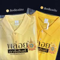 ราคา ค่าส่งฟรี เสื้อโปโลสีเหลืองปักตรา 72 พรรษา เสื้อเหลือง พร้อมส่ง (23618117112)