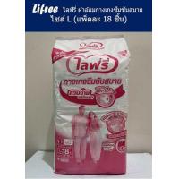 ราคา Lifree ไลฟ์รี่ ผ้าอ้อมกางเกงซึมซับสบาย ไซส์ L แพคละ 18 ชิ้น (21087983212)