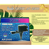 ราคา ปั๊มน้ำ Sonic AP 2500 ปั๊มตู้ปลา ปั๊มน้ำพุ ปั๊มหินหมุน AP2500 (21367941168)