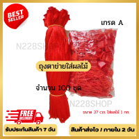 ราคา ส่งเร็ว ถุงตาข่ายอเนกประสงค์ 100 ชุด ถุงตาข่ายไนล่อน ถุงตาข่าย เกรดA ถุงตาข่ายใส่ผลไม้ ถุงตาข่าย ผลไม้ ถุงตาข่ายใส่มะขาม ถุงตาข่ายเล็ก ขนาดบรรจุ 1 1 5ก ยาว 37 (16718011833)