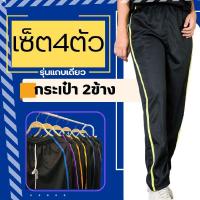 ราคา เซ็ต4ตัว กางเกงวอร์ม กระเป๋าสองข้าง รุ่นแถบเดี่ยว สีสวย ใส่สบาย กระเป๋าใช้งานได้จริง ใส่เล่นกีฬา ทำสวน ทำไร่ ใส่ ออกกำลังกาย เสื้อผ้า Sport (23866943721)