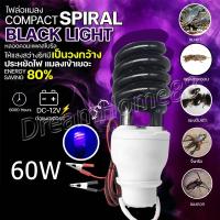 ราคา ไฟล่อแมลง ไฟดักแมลง ไฟสีม่วง ประหยัดพลังงาน60W ต่อแบตเตอรี่ 12V (24184306045)