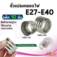 ราคา ขั้วแปลงE27 แปลงจากขั้วหลอดไฟ E40 ให้เป็นขั้ว E27 (23304521748)