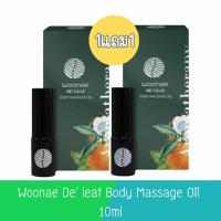 ราคา 1แถม1 Woonae De leaf Body Massage Oil 10ml วูเน่ เดอลีฟ บอดี้ มาสสาจ ออยล์ 10มล (20954465981)