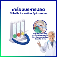 ราคา เครื่องช่วยบริหารปอด เครื่องดูดบริหารปอด Triballs Incentive Spirometer แบบ Triflow (20995002117)