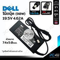ราคา Dell 19 5V4 62A 90W หัว7 4x5 0mm พร้อมสายไฟAC Adapter Notebook อะแดปเตอร์โน๊ตบุ๊คเดล สายชาร์จ (21407797288)