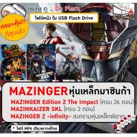 ราคา หนังการ์ตูนญึ่ปุ่น MAZINGER หุ่นเหล็กมาซินก้า MAZINGER Z The Impact MAZINKAIZER MAZINGER Infinity เสียงพากย์ไทย ส่งเร็ว ไฟล์ MP4 บรรจุใน USB แฟลชไดร์ฟ ภาพชัด เฉพาะทีวีมีช่องเสียบ USB (23981510690)