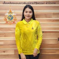 ราคา เสื้อ เสื้อแขนยาว แขนยาว เสื้อโปโล สี เหลือง เหลืองเข้ม ผ้าไมโครไดเทค พิมพ์ลาย ดอกรัก (22585906090)