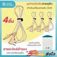 ราคา สายหูฟัง เครื่องช่วยฟัง 801Z ไม่รวมหู x4ชิ้น สายเครื่องช่วยฟัง 0 (4424304271)