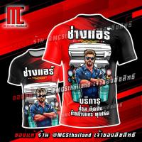 ราคา ช่างแอร์ D548 แดง ดำ MIN เสื้อกีฬาพิมพ์ลาย ผ้าไมโครละเอียดเกรดเอ ช่าง ช่างแอร์ ช่างกล เสื้อช็อป (24633307096)