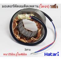 ราคา พัดลม hatari คอยล์พัดลม ฮาตาริ มอเตอร์พัดลม 16 โคจร แท้จากโรงงาน รุ่นโคจร คอยล์แบบกลม ขดลวดพัดลม ไดร์พัดลม Hatari (21971970117)