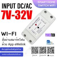 ราคา Sonoff Yuei Smart 7V 32V AC DC WiFi Smart Switch for Smart Home APP eWelink สมาร์ทสวิทช์ไร้สาย สั่งผ่านมือถือ App เดียวกับ Sonoff Basic R2 (9531379376)