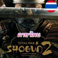 ราคา PC Total War Shogun 2 Complete Edition ภาษาไทย อัพเดทล่าสุด ALL DLC เสียบเล่นได้ทันทีโดยไม่ต้องติดตั้ง (23090054281)
