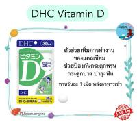 ราคา DHC Vitamin D วิตามินดี ขนาด 30 60 วัน ตัวช่วยเพิ่มการทำงานของแคลเซียม วิตามินจากประเทศญี่ปุ่น (22423390496)