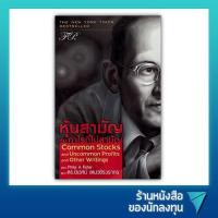 ราคา มือ1 สภาพ 90 หุ้นสามัญกับกำไรที่ไม่สามัญ Common Stocks and Uncommon Profits and Other Writings (23807179105)