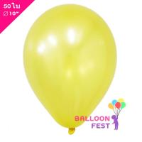 ราคา BK Balloon ลูกโป่งมุก ขนาด 10นิ้ว จำนวน 50ใบ สีเหลือง (408412903)