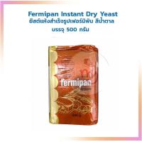 ราคา ยีสต์แห้งสำเร็จรูปเฟอร์มิพัน สีน้ำตาล Fermipan Brand Instant Dry Yeast Brown บรรจุ 500 กรัม Other Additives Yeast สารเสริม เชื้อเร่ง ผงฟู ยีสต์ (15419159764)