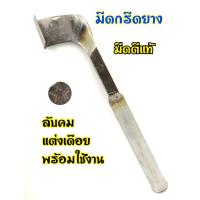 ราคา มีดกรีดยาง มีดตัดยาง ลับคมแล้ว มีดตีแท้ ตรา ดาว คอคุณเท่ง ใบมีดกว้าง ผลิตจากช่างตีมีดชำนาญงาน ใช้ทน คมนานทำงานดี (11412637273)