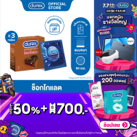 ราคา Durex ดูเร็กซ์ ช็อกโกแลต ถุงยางอนามัยแบบมีกลิ่น ถุงยาง 53 มม 3 ชิ้น x 3 กล่อง 9 ชิ้น Durex Chocolate Condoms 3s 3 boxes 9 Pieces (18176521622)