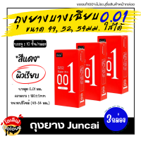 ราคา ไม่ระบุชื่อสินค้าหน้ากล่อง ถุงยางกล่องแดง JUNCAI บาง0 01 ขนาด 49 54 มม 1กล่อง บรรจุ10ชิ้น ถุงยางอนามัย49 ถุงยางอนามัย52 ถุงยางอนามัย54 ผิวเรียบ แบบบางเฉียบ condom ถุงยาง ถุงยางกล่อง oolove (2381594301