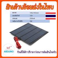 ราคา Solar Cell แผ่นโซล่าเซลล์ 5V 9V 12V สินค้าพร้อมส่ง (17445607172)