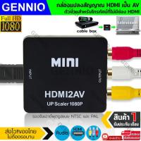 ราคา ตัวแปลง HDMI to AV Converter HD HDMI to RCA มาพร้อมสายจ่ายไฟ USB แปลงสัญญาณภาพและเสียงจาก HDMI 1080P ไปเป็นสัญญาณ AV เพื่อเชื่อมต่อกับ TV Projector สีดำ (7162960063)